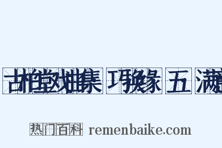 古柏堂戏曲集·巧换缘·五·满意是什么意思的图片